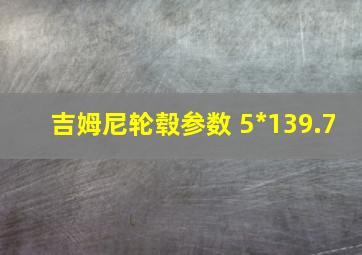 吉姆尼轮毂参数 5*139.7